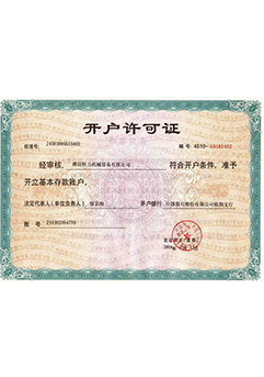 開(kāi)戶許可證